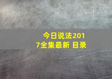 今日说法2017全集最新 目录